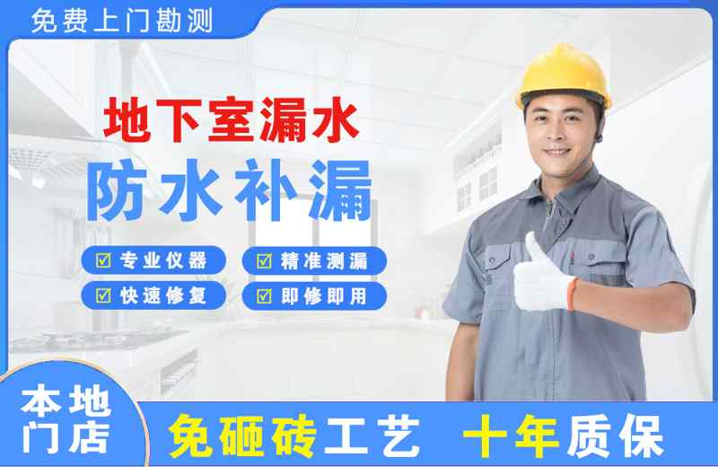 天津地下室漏水维修