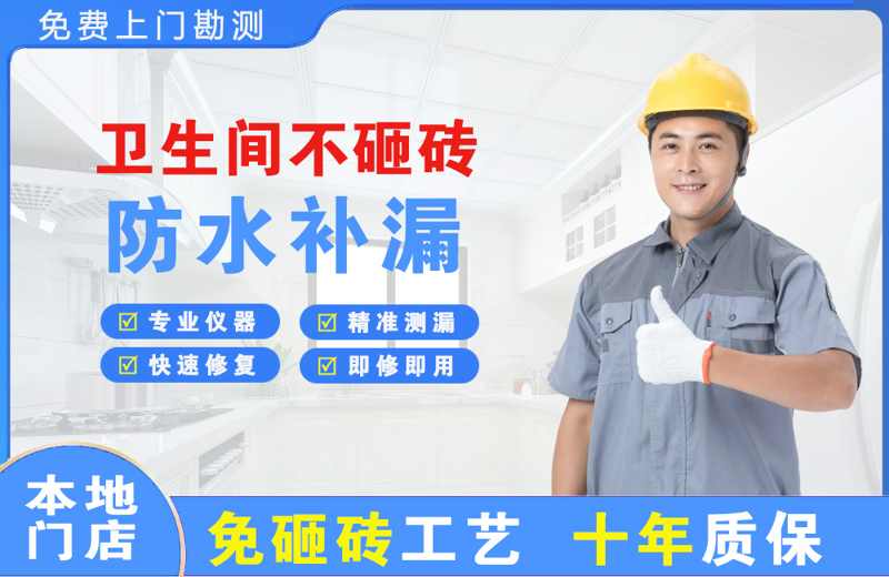 天津卫生间不砸砖修补漏水